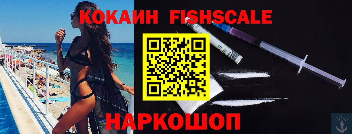 КОКАИН FishScale Михайловск
